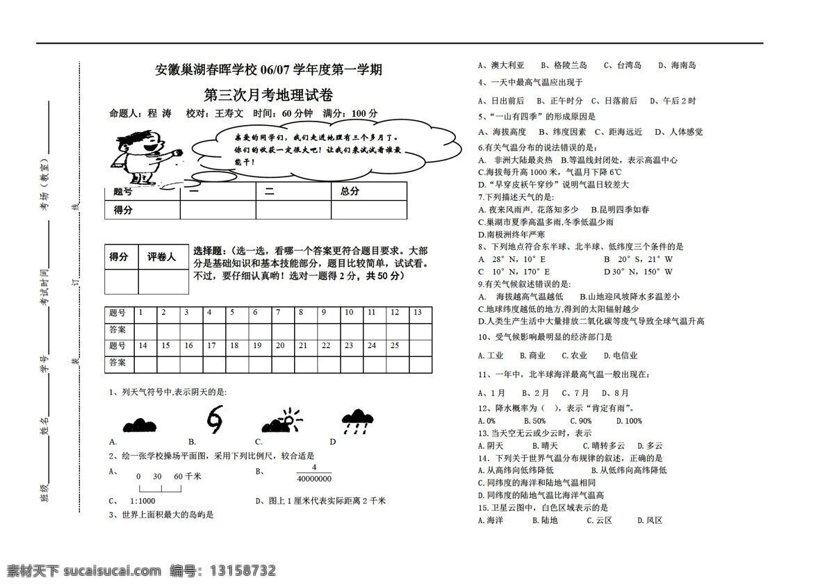 地理 人教 版 七 年级 上学 期月 考 人教版 七年级上册 试题试卷