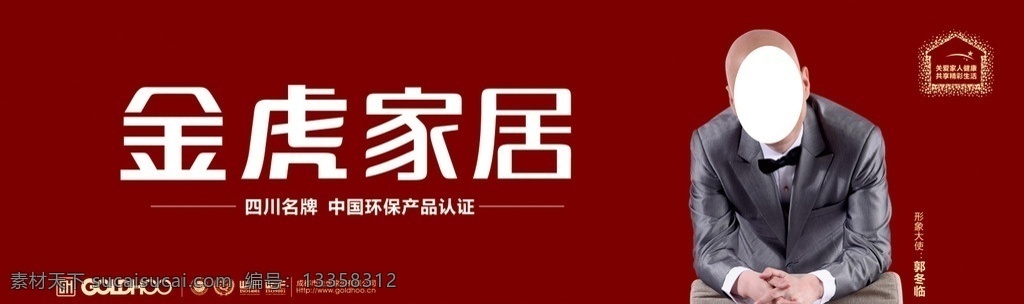金虎家私 金虎家居 家居 金虎logo 郭冬临 家私海报