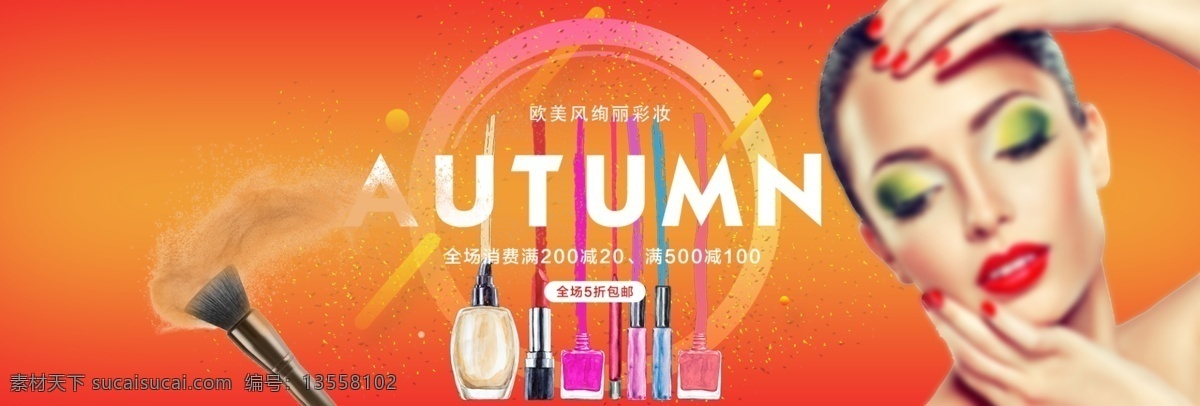 电商 淘宝 秋季 上 新 主题 彩妆 绚丽 海报 banner 电商淘宝 秋季上新 秋季新款 促销 轮播