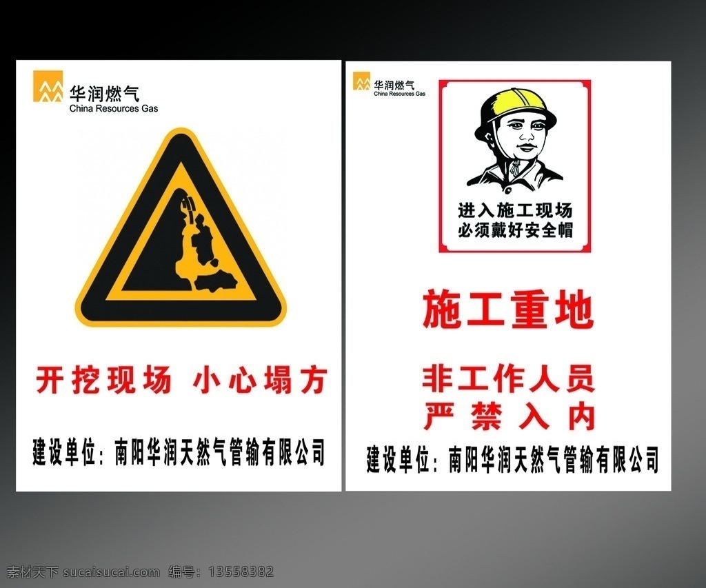 工地提示 华润燃气 小心塌方 安全帽 施工重地 其他模版 广告设计模板 源文件