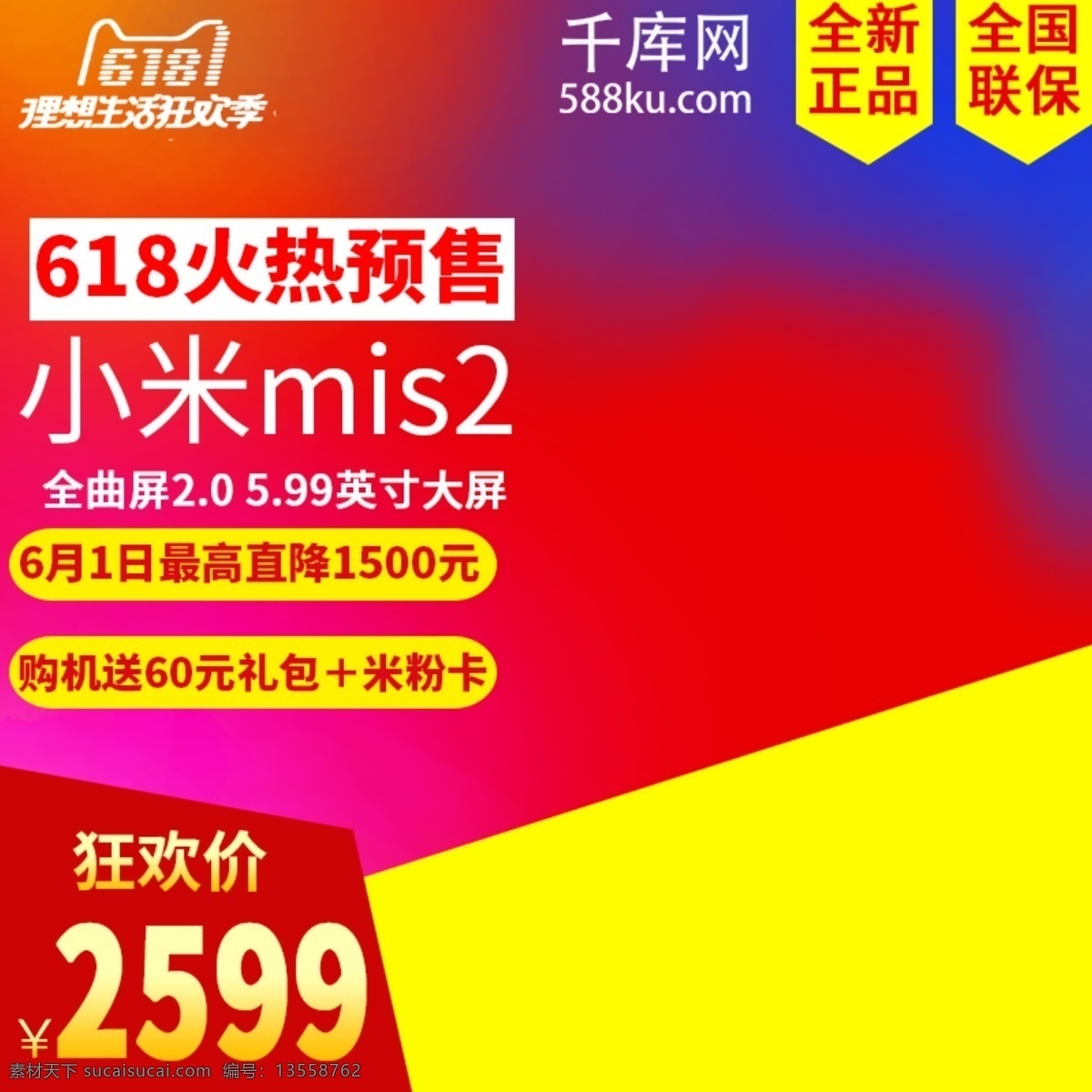 电商 淘宝 618 直通 车主 图 直通车 主图 小米 手机 火热预售 狂欢 喜庆 红色 黄色 千库原创