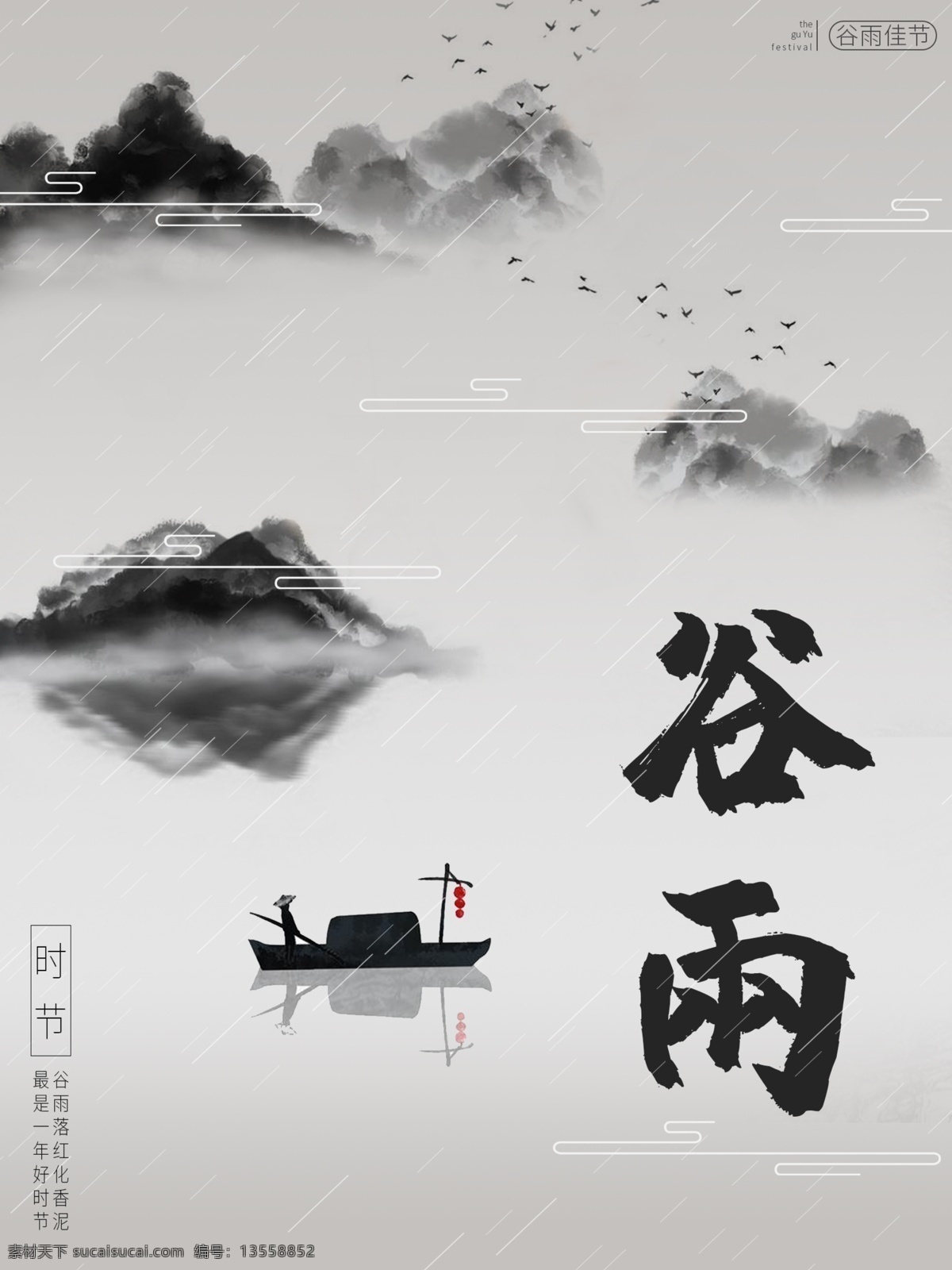 谷雨 传统 节气 海报 传统节气 ps 水墨 简约