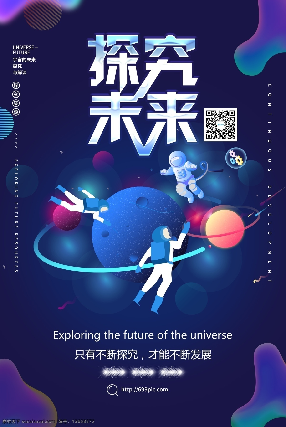 探究 宇宙 未来 探究宇宙未来 宇宙未来 太空海报 宇宙海报 未知 宇宙星空 宇航员 星球 渐科技未来