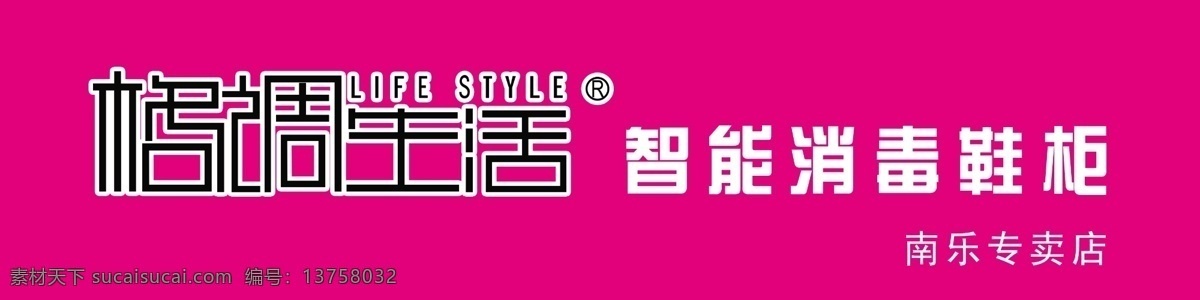 格调 生活 分层 版面 鞋店 艺术字 源文件 格调生活 海报 专用 字体 宣传广告类 宣传海报 宣传单 彩页 dm