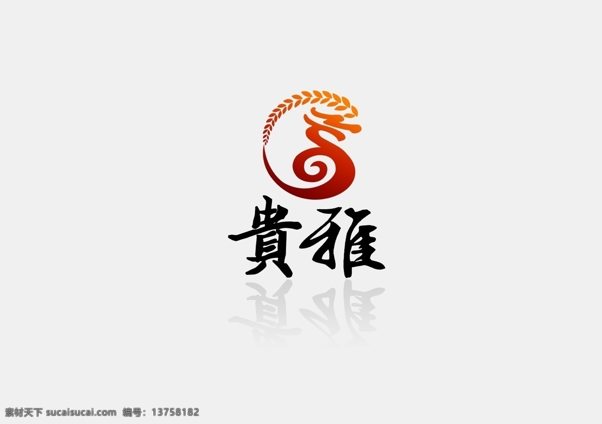 白酒logo 白酒 logo 标志 贵雅 龙 logo设计