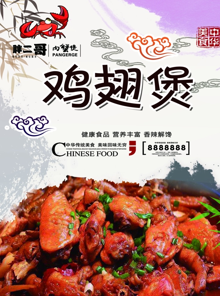 鸡翅煲 鸡翅 煲 胖二哥 海报 分层