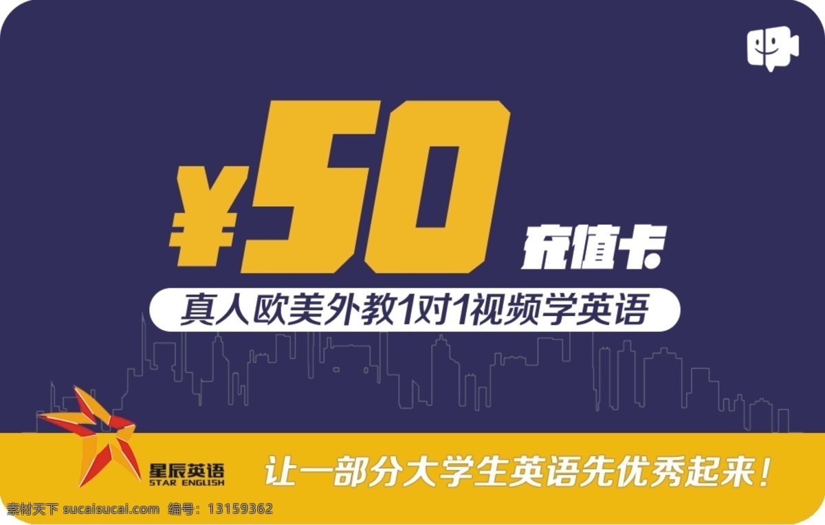 充值卡50元 充值卡 50元 黄色 城市 简约 源文件 分层 创意 学英语 外教 欧美 视频 学习