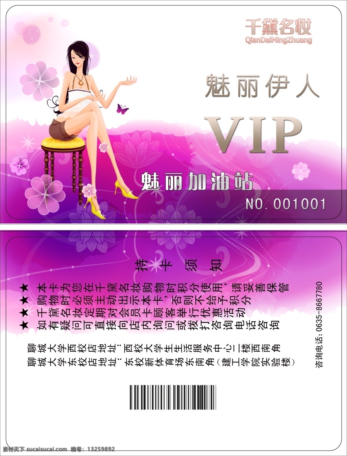 vip 白云 广告设计模板 花朵 会员卡 卡通 玫瑰红 美女 魅力 魅力伊人 千黛名妆 心形 条码 魅丽加油站 名片设计 源文件 名片卡 广告设计名片