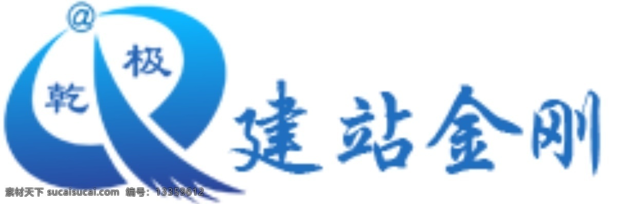 乾 极 建站 金刚 logo 建站金刚 三网合一 乾极 白色