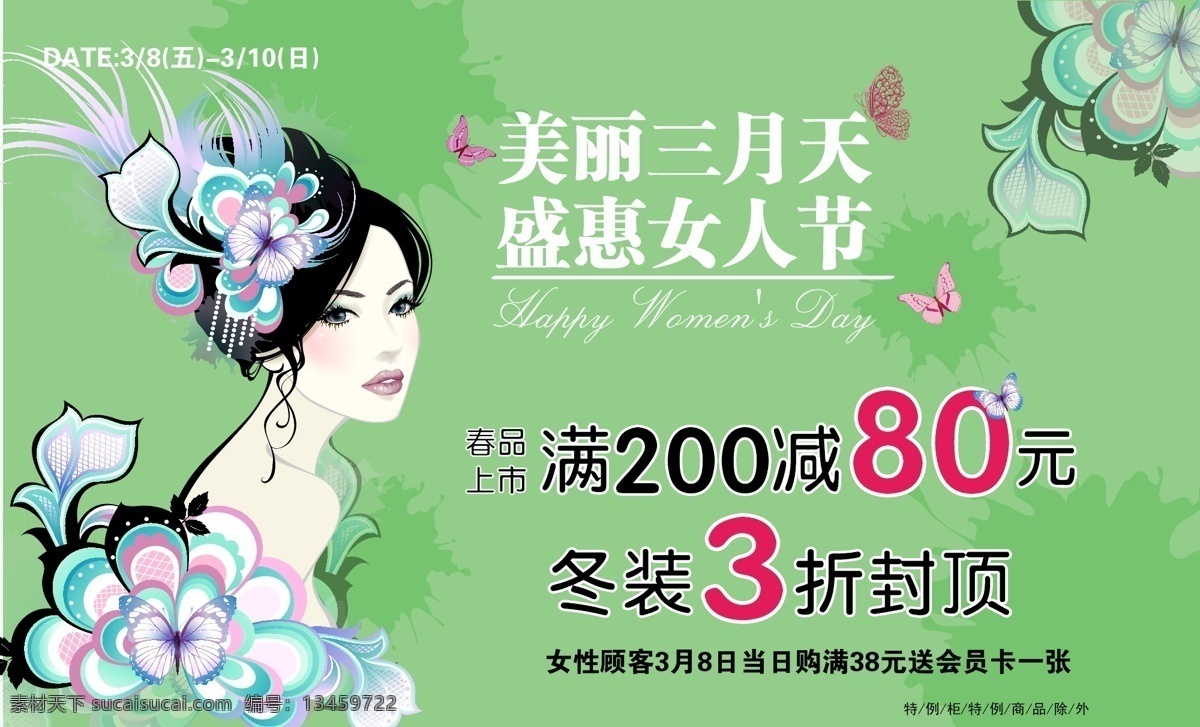 美丽 三月 天盛 惠女 人 节 矢量图 春装上市 冬装促销 蝴蝶 手绘女性 美丽三月天 盛惠女人节 花朵墨迹 妇女节 活动 节日素材