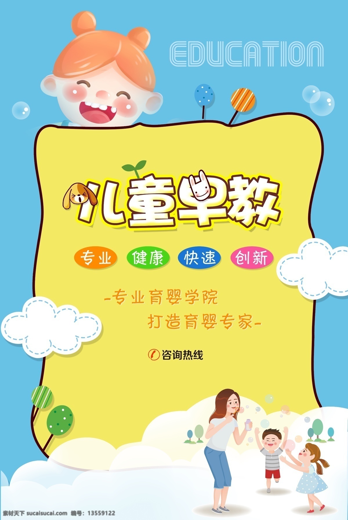 儿童早教 卡通人物 蓝色背景 海报 白云