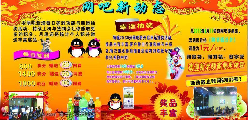 广告设计模板 奖品 卡通 企鹅 网吧 相框 星星 网吧图片 网吧动态 游戏动画人 饮料 cdr4 矢量 其他海报设计