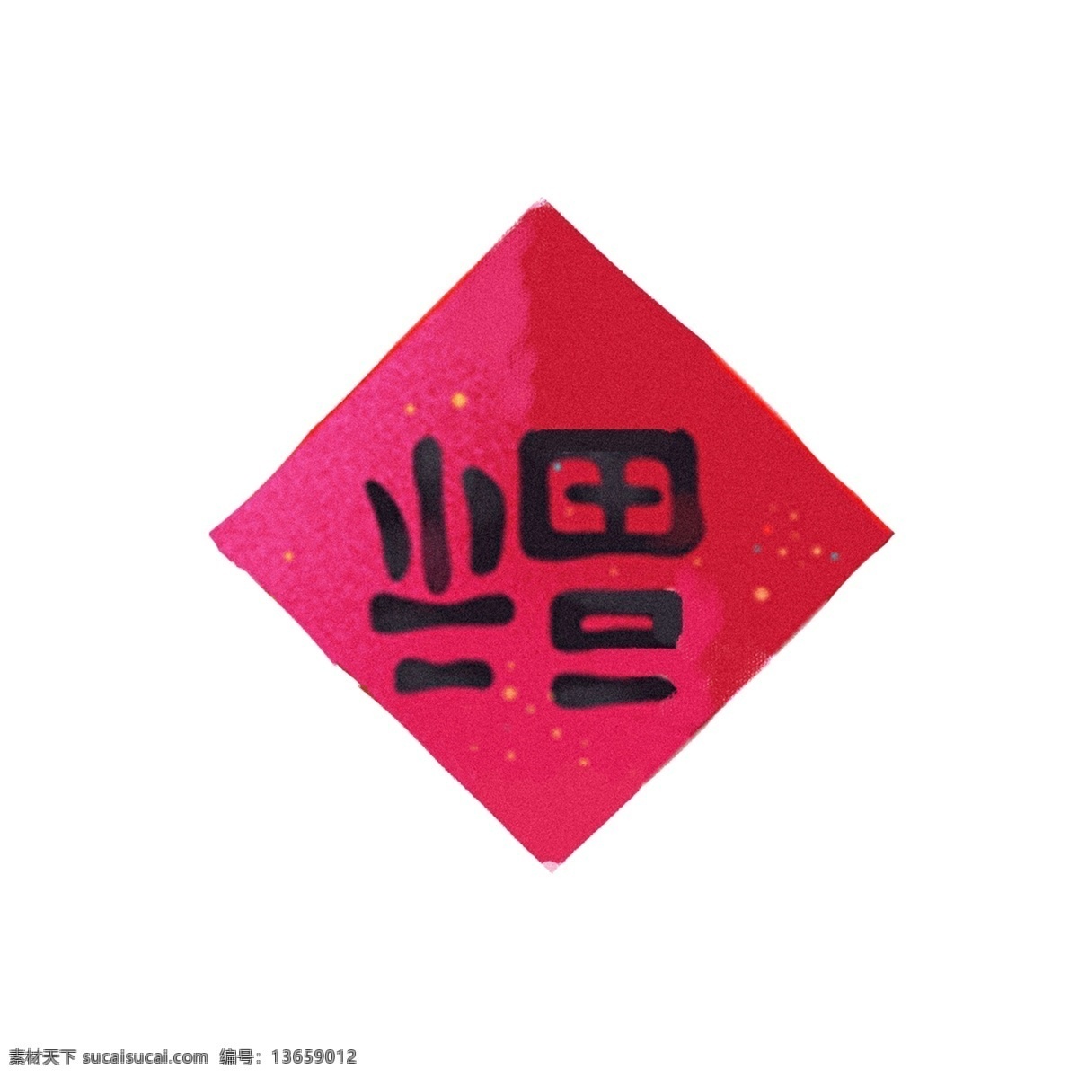福字 春联 卡通 福字春联 福字红色春联 红色春联 新年快乐 过年啦 福到了 福字贴纸 喜庆春联