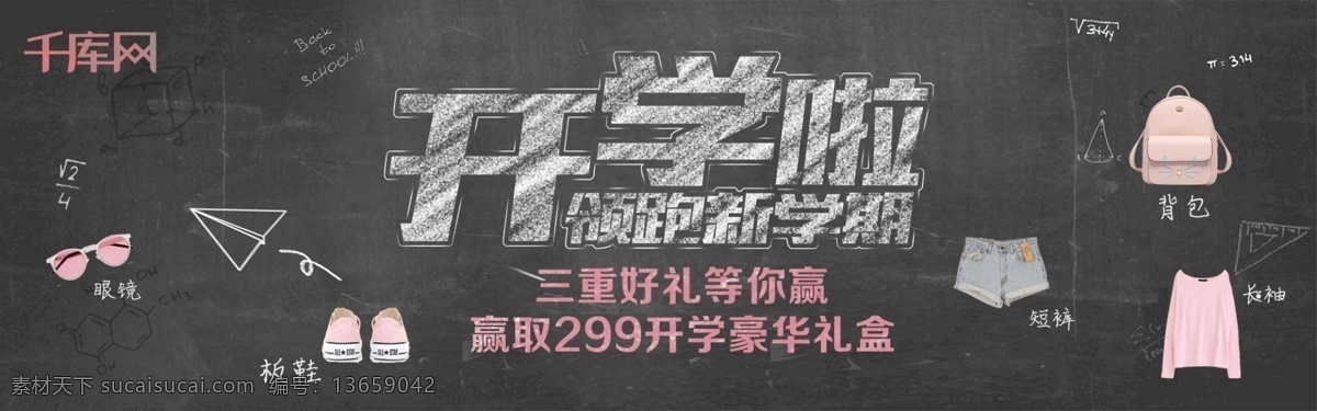 千 库 原创 天猫 开学 日 banner 千库原创 开学日 眼镜 衣服 书包 板鞋 创意 宣传