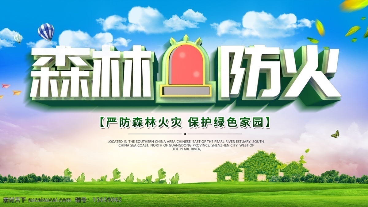 森林防火 警示 警告 宣传 展板 保护森林 注意火灾 严防火灾 森林防火展板 全民防火 绿色