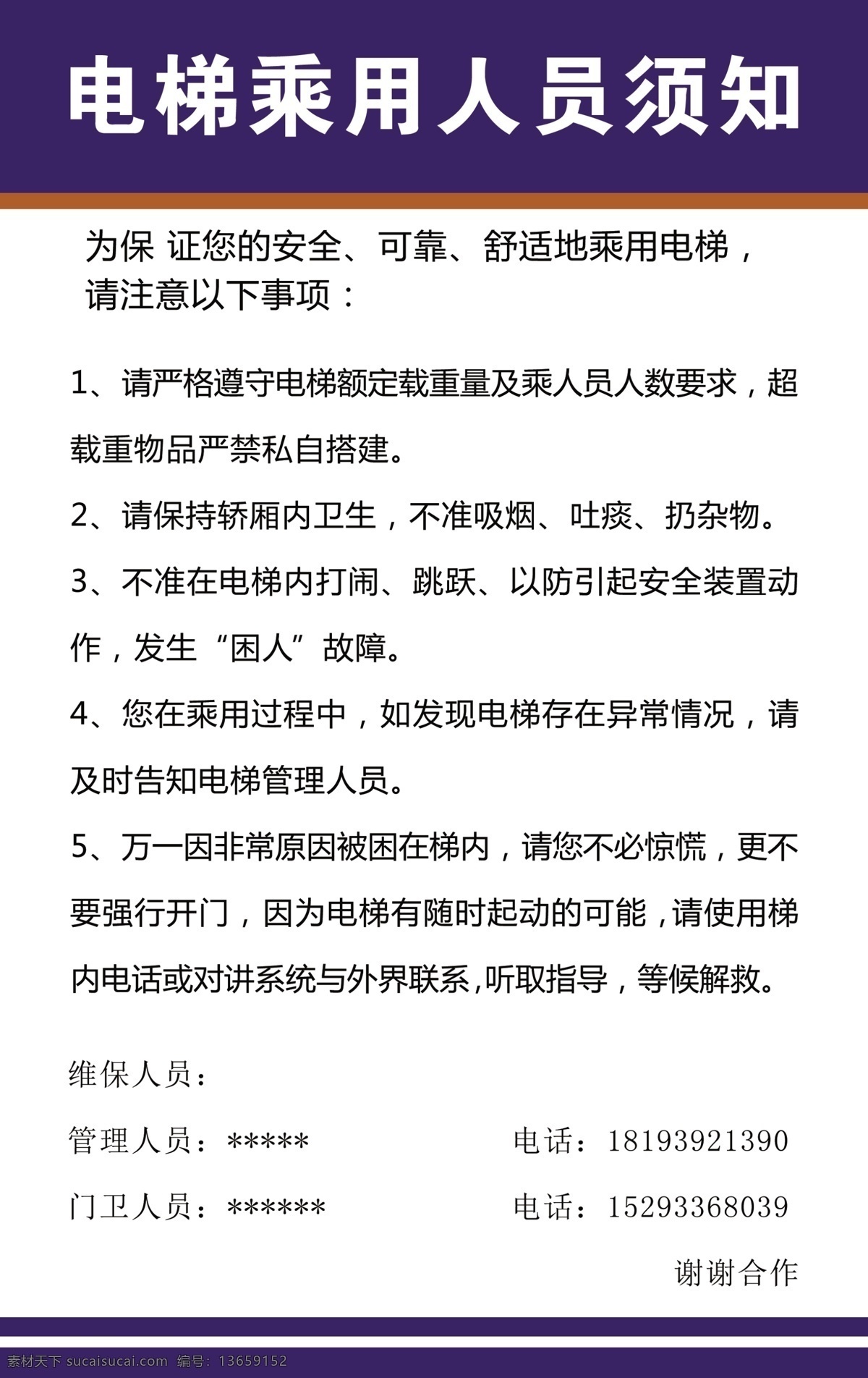 电梯 佣人 员 须知 安全 防治电梯停止 安全防范 电梯内容