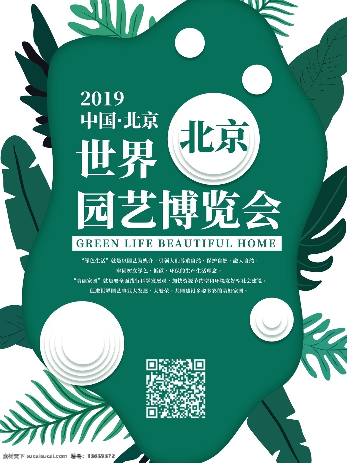 绿色 简约 清新 北京 园艺 博览会 宣传海报 免费 模板 叶子 手绘