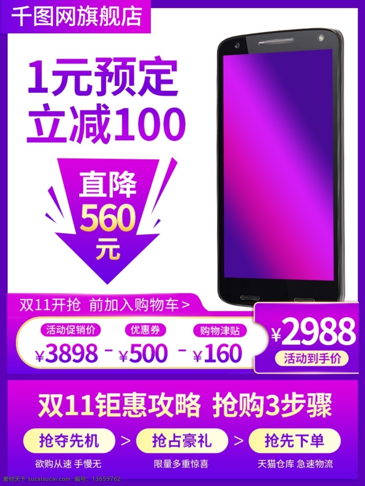 电商 双十 手机 加长 版主 图 直通车 主图 双十一 双 主 光棍节 双11预售 11.11 大 促 双十二 双12 年货节 返场 3比4主图 竖版主图 加长主图 34主图 750主图 手 机 化妆品 数码家电 电器 美妆 母婴 护肤品 家居用品 日用家居 食品 零食 美食 红色 喜庆 购物津贴 数码电器