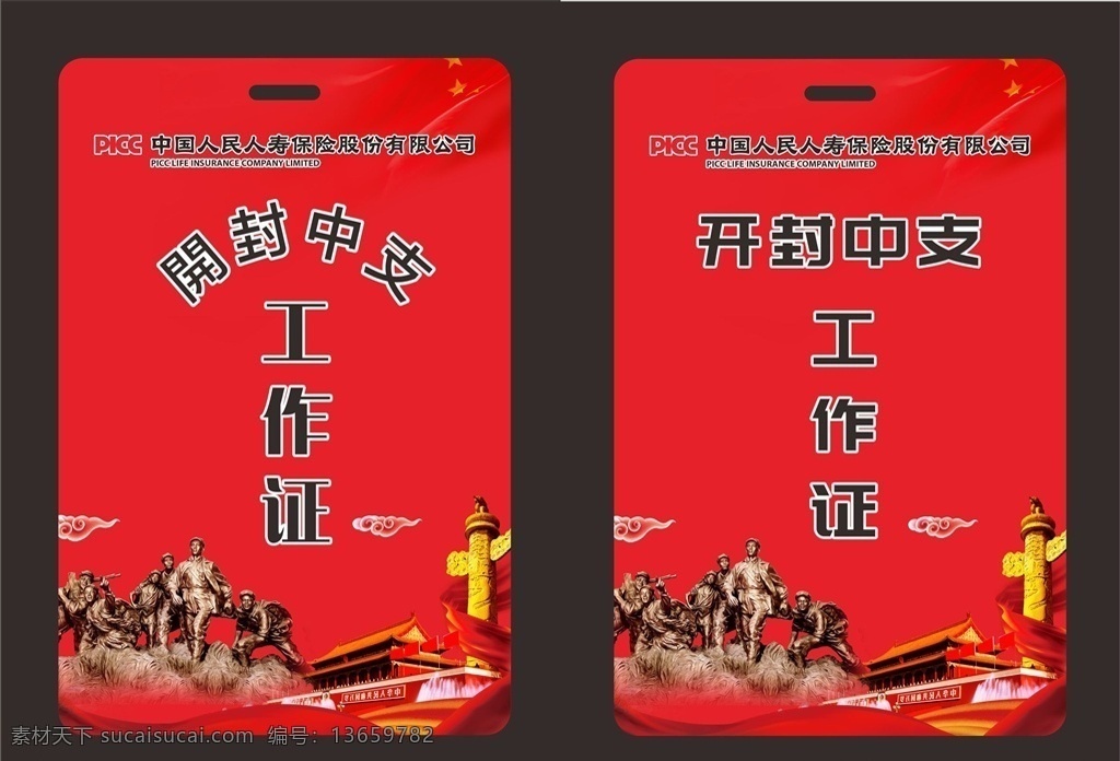 中国人民保险 员工工作证 公司内勤卡 内勤部胸牌 职场工作证 商店 招牌 广告 设计稿