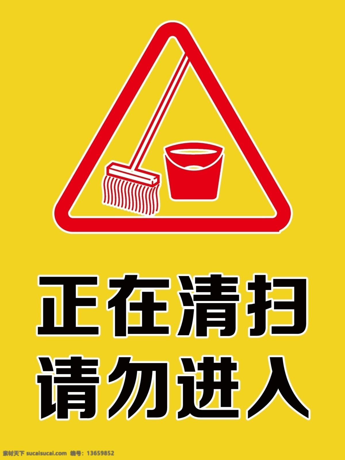 标识牌 清扫 请勿 进入 厕所 黄色 分层