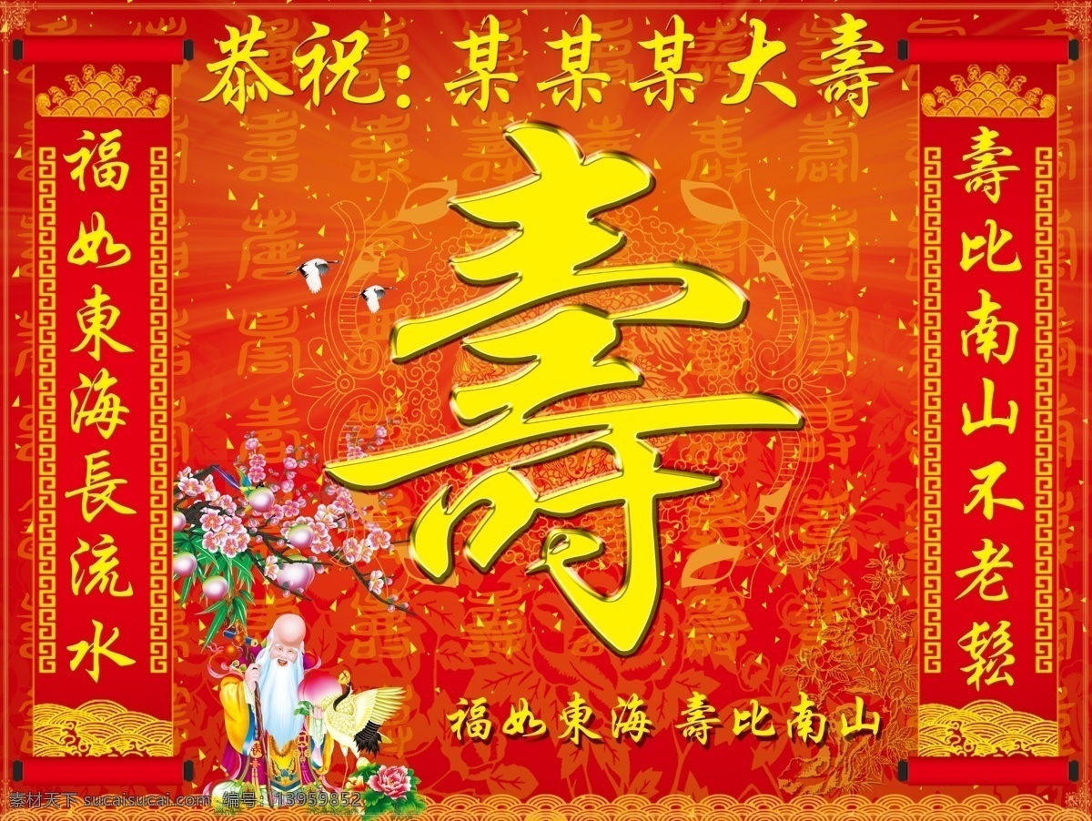 恭祝 大寿 对联 红色寿字底纹 寿星老人飞鹤 psd源文件
