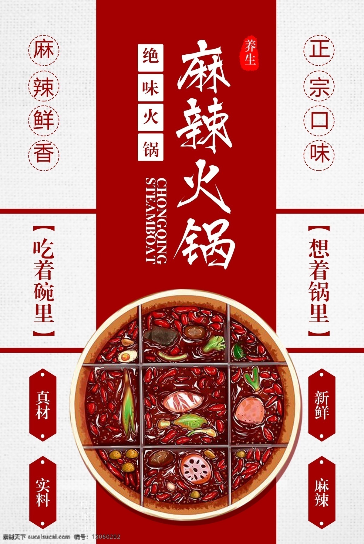 麻辣火锅 火锅 特色火锅 火锅海报 火锅文化 重庆火锅 火锅图 火锅销售 火锅图片 火锅吃货 火锅促销 吃火锅 火锅广告 火锅背景 火锅素材 火锅展架 火锅活动 火锅聚会 火锅团购 火锅dm 火锅主题 火锅聚餐 火锅酒店 火锅传单 火锅吊旗 全民火锅季 网红火锅 火锅插画 手绘 这家火锅 不一样