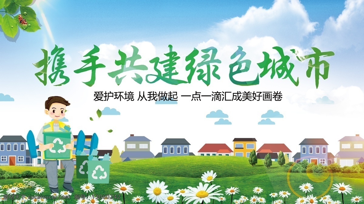 携手 共建 绿色 城市 文明城市 创建文明城市 书香校园 创建文明校园 城市展板 花草 环境展板 爱护环境 学校展板 校园文化 蓝天 绿地 蓝天绿草 文明校园 和谐校园 美丽校园 可爱小孩