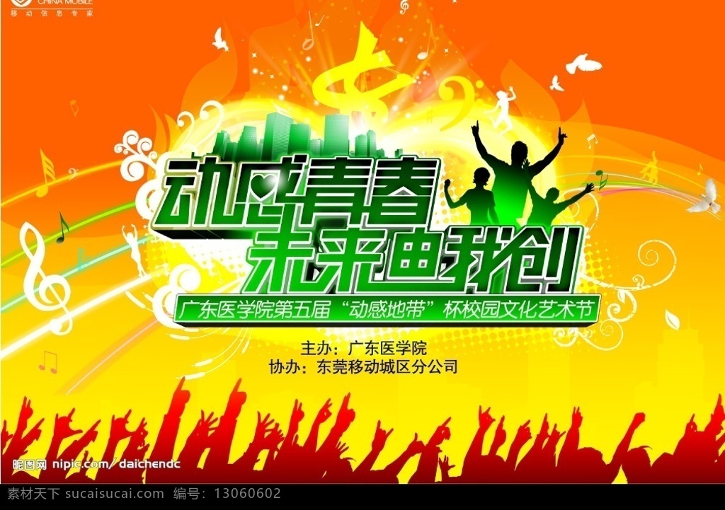 月 丨 莞 移 校园 文化节 中国移动 东莞移动 时尚 剪影 音符 手势 源文件库