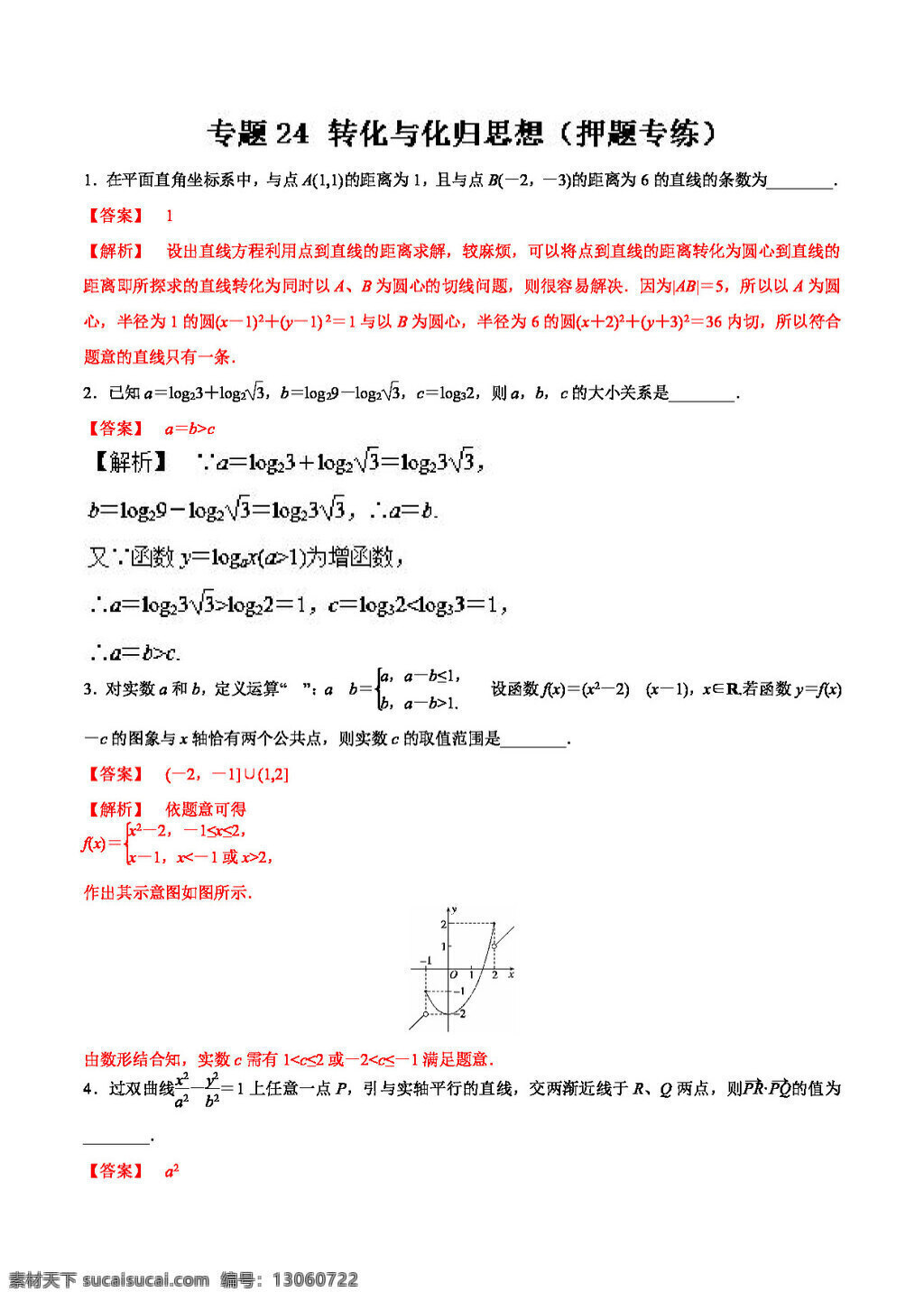 数学 人教 版 专题 转化 化 思想 押 题 专 练 2017 年 高考 理 二轮 复习 精品 资料 word 含 解析 高考专区 人教版 试卷