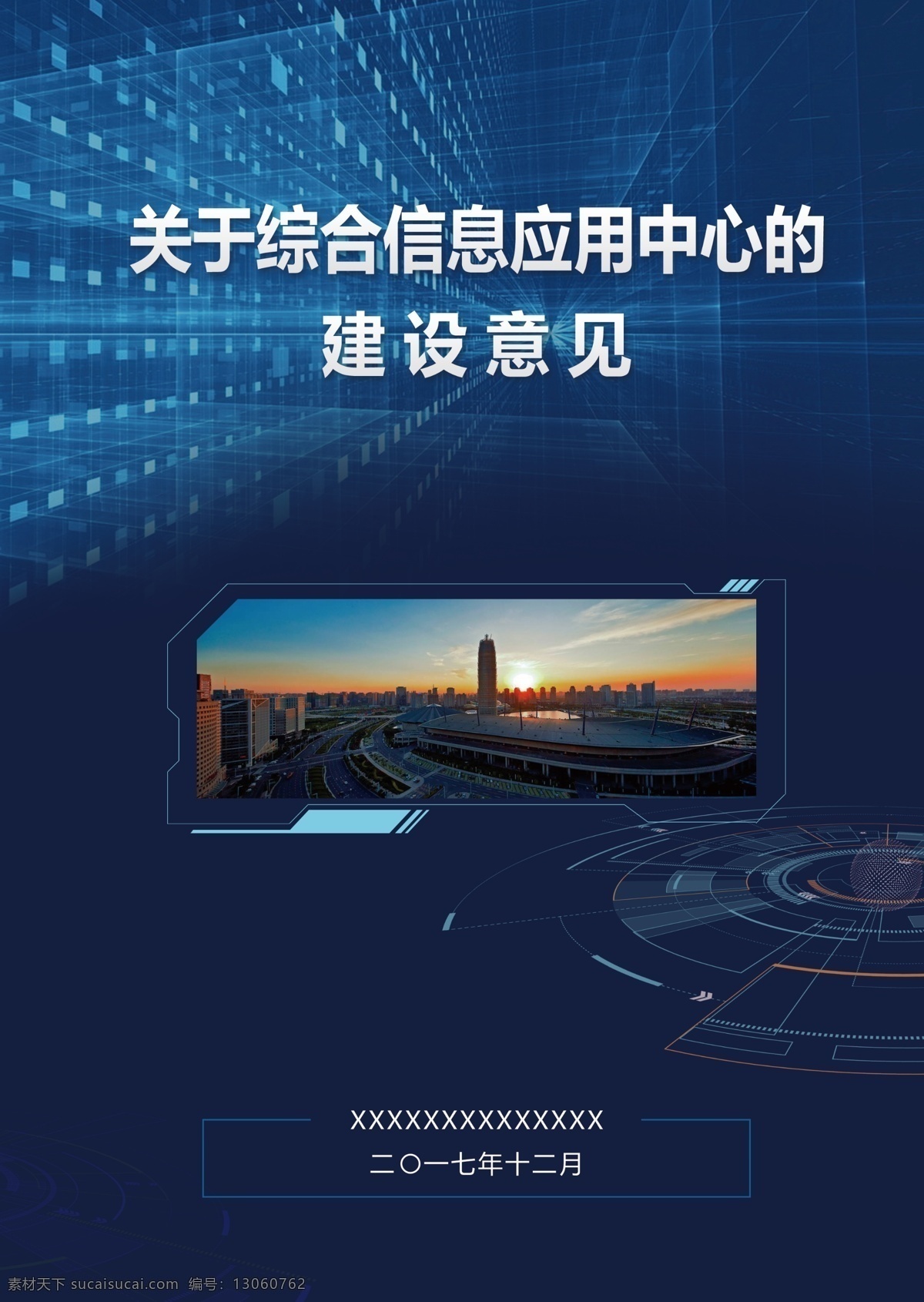 蓝色 建设 意见 封面 大气 科技 数据