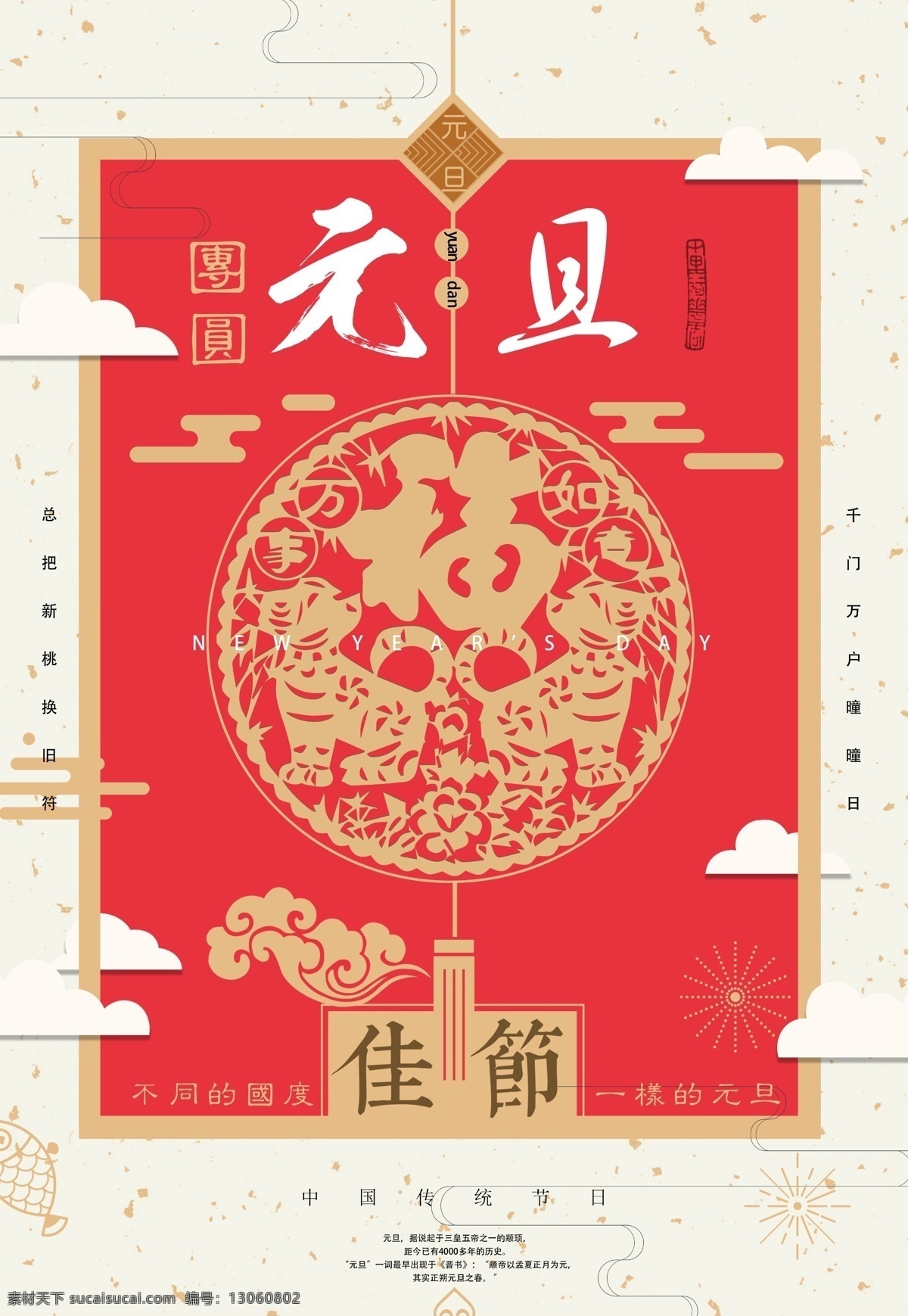 元旦 佳节 海报 源文件 拜年 福字 狗年 红色 团圆 装饰图案