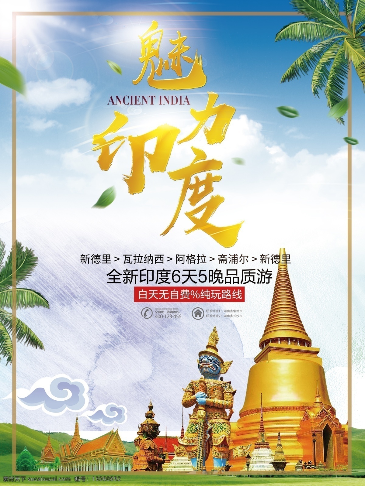 魅力 印度 旅游 海报 印度旅游 旅游海报 促销海报 旅行社海报
