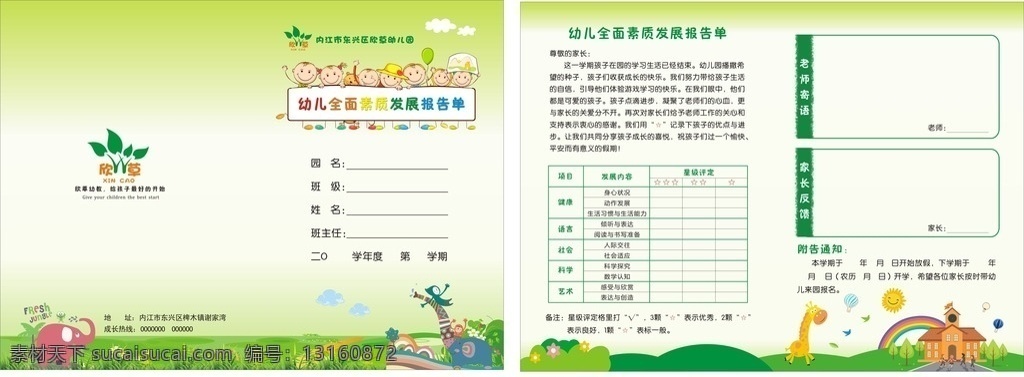 幼儿园报告单 幼儿园 报告单 宣传单 草地 绿色 菜单菜谱