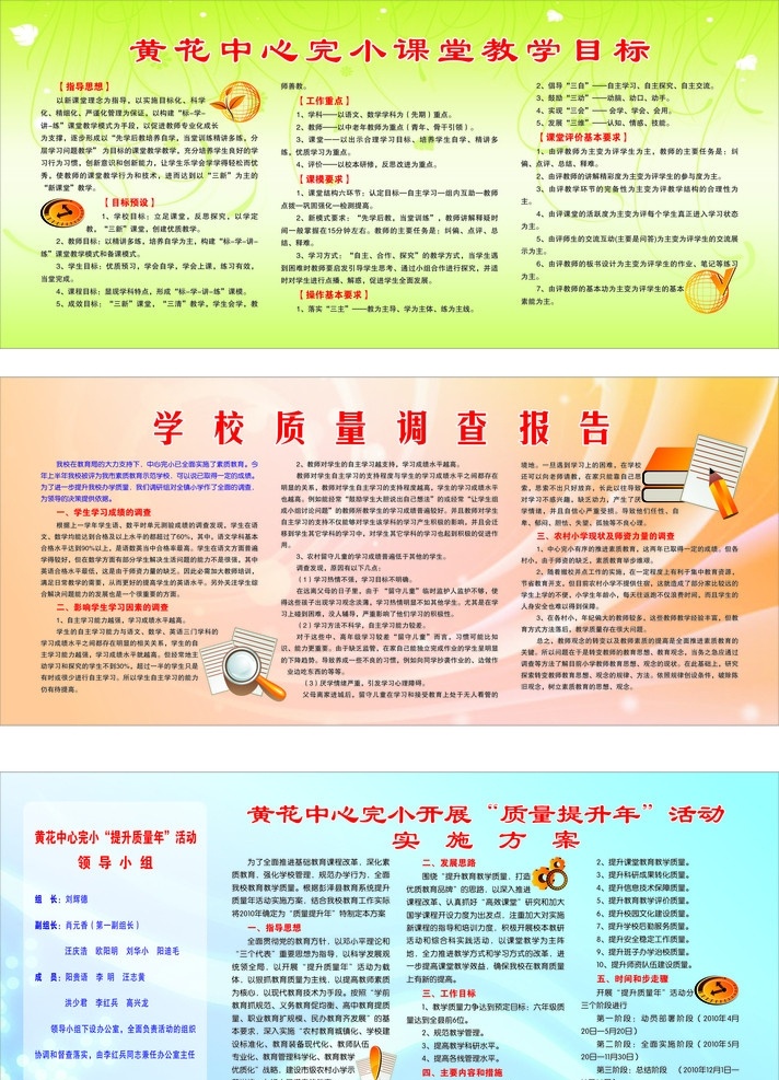 学校宣传栏 课堂教学目标 学校质量 调查报告 质量提升年 实施方案 活动 领导小组 指导思想 目标预设 工程重点 基本要求 工作目标 矢量花边 矢量图案 展板模板 矢量