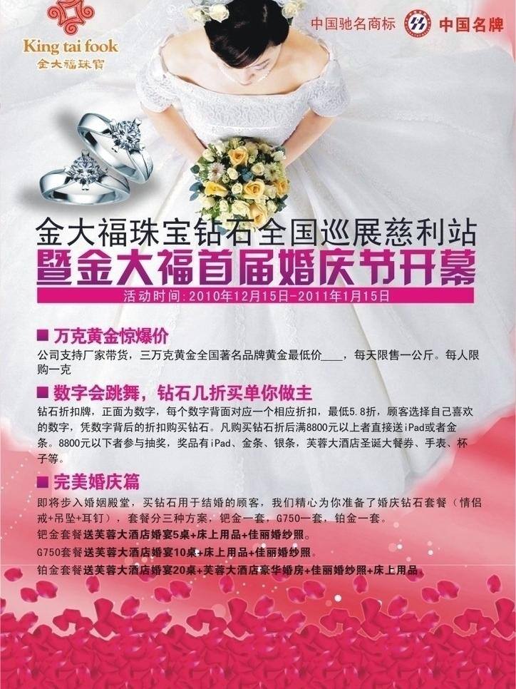 dm宣传单 花瓣 婚庆 婚纱 浪漫背景 美女 中国名牌标志 珠宝首饰 金 大福 珠宝 dm 单 页 矢量 模板下载 钻戒 金大福