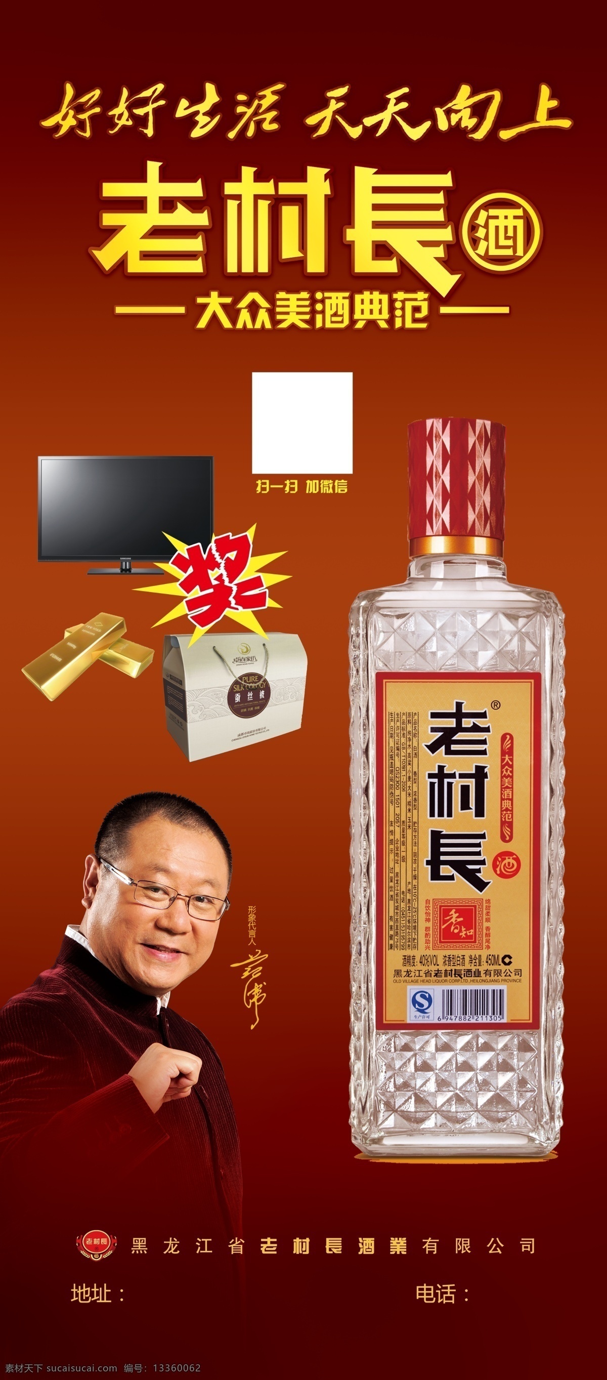 天天向上 老村长酒 大众美酒典范 香知酒 范伟 酒瓶 白酒 奖 电视台 金砖 蚕丝被 logo