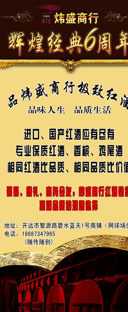 商行 周年 x 展架 6周年 x展架 海报 红酒 香槟 鸡尾酒 辉煌经典 六周年