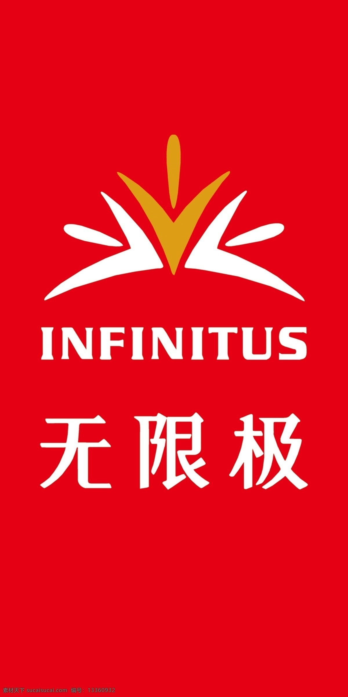 无限极 红色 背景 无限极标志 英文