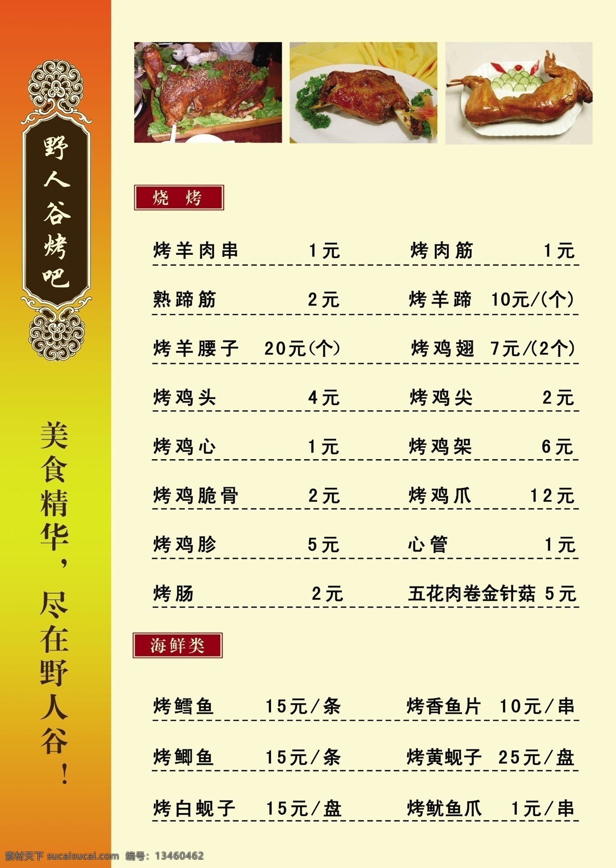 菜单 菜单菜谱 菜单模板 菜牌 饭店菜谱 广告设计模板 烧烤菜单 烧烤菜谱 烧烤 菜谱 模板下载 羊腿 羊蹄 野人谷烤吧 海鲜烤吧 源文件 画册 封面