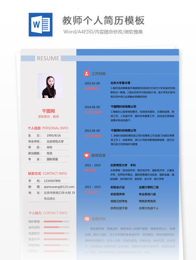 教师 个人简历 模板 个人简历模板 灰色 简单 简历 简约 蓝色 清新