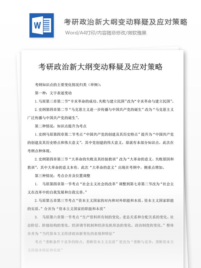 考研政治 新 大纲 变动 释疑 应对 策略 2017 政治 考研大纲 政治大纲 政治资料 考研资料 复习资料 政治考研 真题解析 试题解析 政治试题