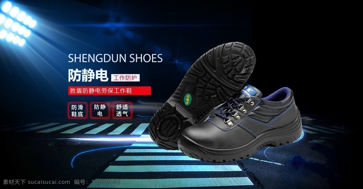 劳保鞋 工作鞋 海报 防静电鞋 鞋子海报 鞋 banner web 界面设计 中文模板