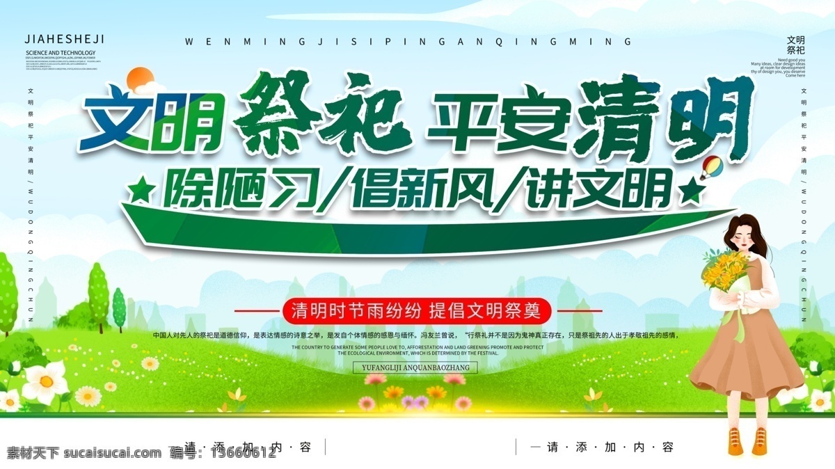 文明祭祀 文明 祭祀 祭奠缅怀 扫墓 踏青节 踏春 菊花 清明祭祀宣传 寒食节 清明节促销 祭祀用品 清明踏青 清明节展板 清明祭 清明时节 清明节广告 清明节dm 清明节贺卡 清明节素材 清明节模板 清明节横版 清明防火 清明安全 移风易俗 除陋习 倡新风 清明节安全 清明祭祀 祭祀安全 展板模板