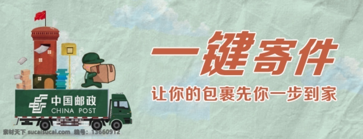一键 寄件 包裹 先 到家 邮寄 邮政 中国邮政 邮筒