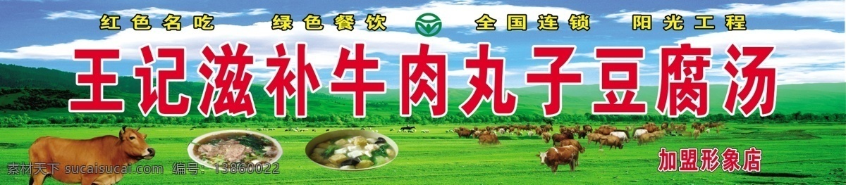 牛肉汤门头 门头 牛肉 牛肉汤 丸子汤 豆腐汤 招牌 广告设计模板 源文件