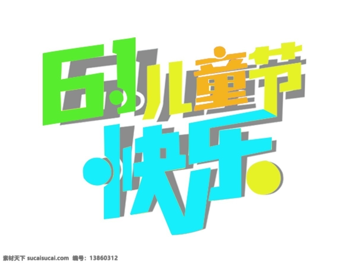 61 儿童节 彩色 快乐 创意 艺术 字体 儿童节字体 彩色字体 快乐字体 创意字体 艺术字体 61字体