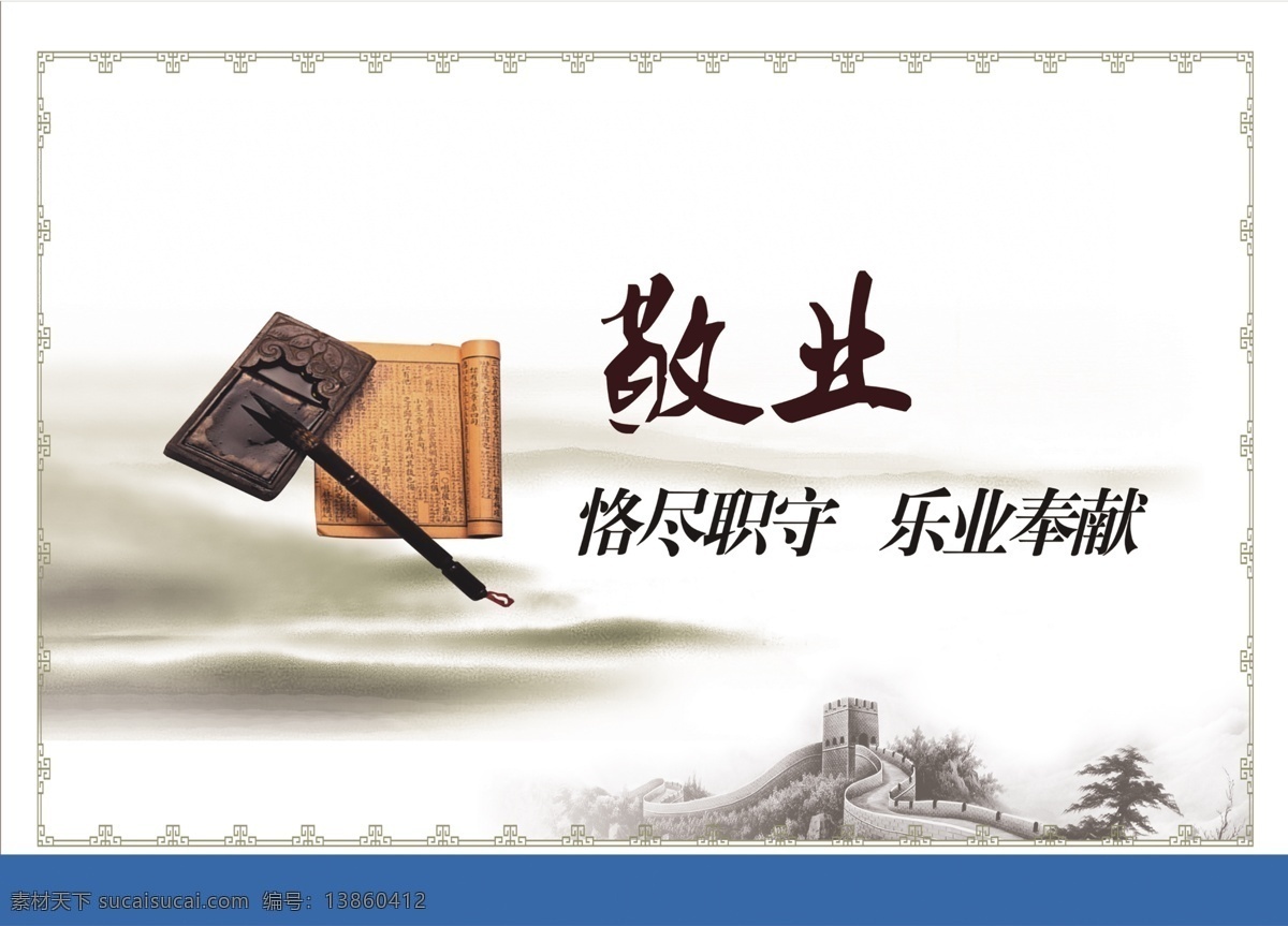企业文化 爱岗敬业 企业文化墙 企业文化海报 企业文化广告 企业形象展板 企业形象广告 企业文化标语 企业文化展板 企业文化背景 企业文化宣传 企业文化栏 企业文化手册 企业文化画册 室外广告设计