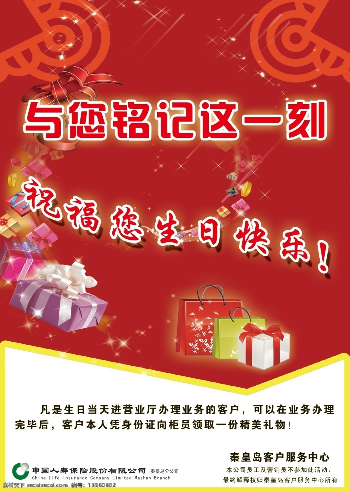 人寿 展板 礼物 生日祝福 展板模板 红色背景人寿 海报 人寿全称标识 其他展板设计