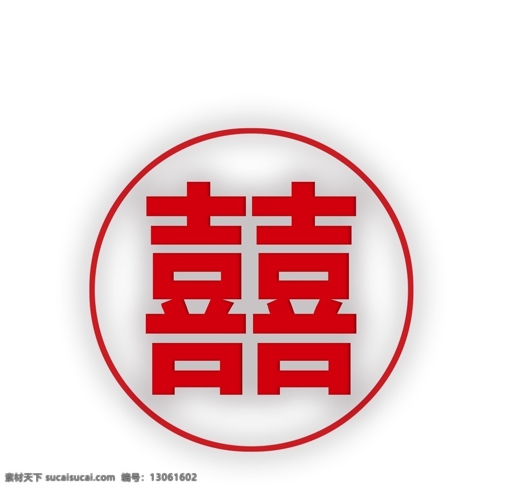 红双喜 囍 喜 婚礼素材 排版 文字 中文双喜
