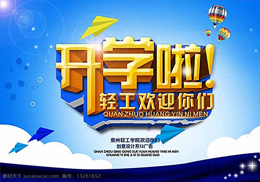 开学欢迎海报 高校大学开学 开学海报 高校 大学 开学 欢迎 新学期 开学啦 热气球 纸飞机 光晕 星光 创意 蓝色
